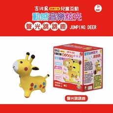 吉波鳥 聲光跳跳鹿 動感音樂炫光 適合3歲以上兒童互動與訓練平衡, 1個, 動感音樂炫光-紅色