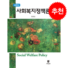 사회복지정책론 11판, 원석조, 지식터