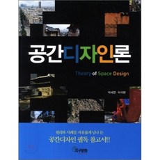 [지구문화사]공간디자인론, 지구문화사, 박세연,이석현 공저