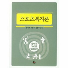 NSB9788956767826 새책-스테이책터 [스포츠복지론] ---대경북스-김재호.박형수.정용우 지음-체육-20190325 출간-판형 188x257(B, 스포츠복지론