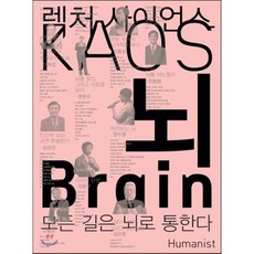 뇌 Brain : 렉처 사이언스 KAOS 02, 강봉균 등저, 휴머니스트