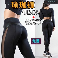 網紗瑜珈褲 側網紗 仿皮褲 高腰運動緊身褲