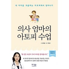 NSB9791186137758 새책-스테이책터 [의사 엄마의 아토피 수업] -내 아이를 괴롭히는 아토피에서 벗어나기--베가북스-민아림 지음 유진수 그림, 의사 엄마의 아토피 수업