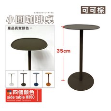 鐵物局 小圓咖啡桌 高度35cm 可可棕 全鐵板厚用料 免組裝, 高度35cm小圓桌-可可棕
