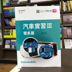 台科大出版 汽車實習III：電系篇