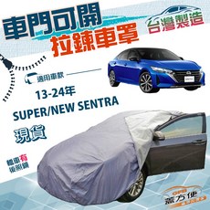 蓋方便 車門可開拉鍊（D型）南亞PVC防水防曬車罩 適用裕隆 SUPER/NEW SENTRA, 1個