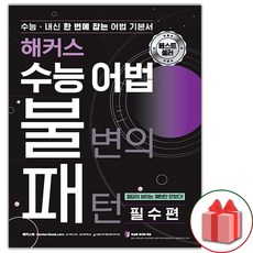 해커스 수능 어법 불변의 패턴 필수편