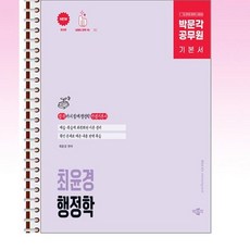 박문각 - 박문각 공무원 최윤경 행정학 기본서 - 스프링 제본선택, 제본안함