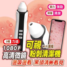 可視化毛孔清潔機 1080P高清鏡頭 Wi-Fi連接 三檔吸力調節