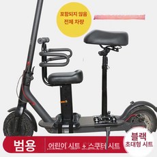 의자 범용 좌석 브라켓 전동킥보드안장 호환, 1개, 블랙 초대형 시트 + 조절