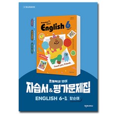 천재교육 초등 영어 자습서+평가문제집 6-1 (함순애), 6학년