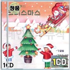 1CD 사랑과 축복의 크리스마스 징글벨 창밖을보라 북치는소년 고요한밤