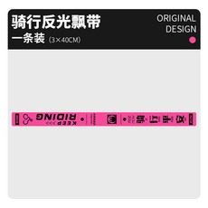 耐曬裝飾貼 自行車車把飄帶夜間安全反光警示坐墊后車尾裝飾掛件騎行裝備個性, 【反光飄帶】粉色, 1個