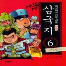 [개똥이네][중고-상] 만화 삼국지 6