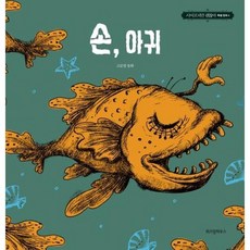 손 아귀 - 고문영 동화 (사이코지만 괜찮아 특별 동화 4), 위즈덤하우스, 9791190908689
