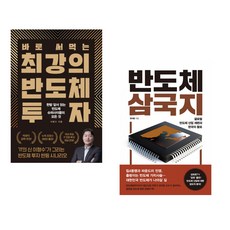 (이형수) 바로 써먹는 최강의 반도체 투자 + (권석준) 반도체 삼국지 (전2권)