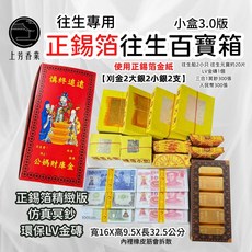 正錫箔小盒3.0版 往生百寶箱 清明拜拜金紙 祭祖金紙 靈骨塔金紙 殯儀館金紙 小爐口金紙 清明掃墓, 詳見包裝, 詳見包裝, 正錫箔 小紅盒百寶箱3.0版