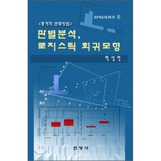 판별분석 로지스틱 회귀모형, 민영사