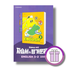 천재교육 초등 영어 자습서 3-2 김태은 (2026) (뽁뾱이포장/증정드림)