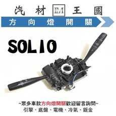 LM汽材王國 SOLIO 鈴木 SUZUKI 開關, 1個, 有安