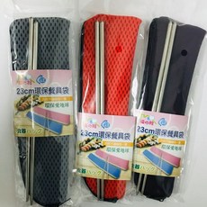 台灣製造 23cm環保餐具組 餐具袋 23公分不銹鋼筷 筷子 筷子盒 餐具, 1個