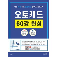 핵심 쏙쏙 바로 응용하는 실무 AutoCAD 오토캐드 60강 완성:NCS 기반 2D 도면 작업 완성 60강 동영상강의 무료제공, 앤써북, 김혜숙
