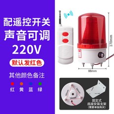 출차주의등 LED 경광등 교육 삼색등 24V 지하주차장 12 회전경광등 경고 출차 경보등, 220V 리모컨 1km 소리 조절 가능 기본 레드