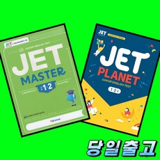YBM 제트 JET MASTER + JET PLANET 1 2급 전2권 세트 (2026년 최신판)