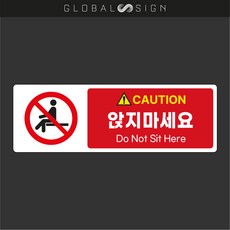 글로벌사인 안전스티커 앉지마세요 앉지마시오 경고스티커 위험스티커 조심스티커 산업안전표시 산업안전표기, A, 1개