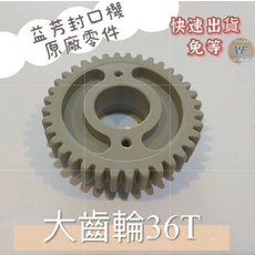 WF 益芳封口機原廠零件 大齒輪36T 確保機器穩定運作 提升封口品質, 1個