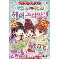 깜찍하게 꾸미기 헤어스타일링 (상큼발랄 블링걸스 10), 상세 설명 참조, 상세 설명 참조