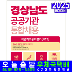경상남도 공공기관 통합 채용시험 교재 책 NCS 직업기초능력평가 서원각 2026, 취업적성연구소