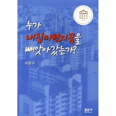누가 내 집 마련의 꿈을 빼앗아 갔는가?, 문우사, 이준구 저