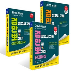 2026 검정고시 고졸 김영북스 만점 뽀개기 세트[단권끝장+기출+실전모의]