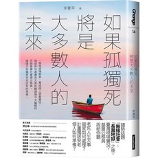 幾米兒童圖書 如果孤獨死將是大多數人的未來：台灣基層公務員說給你聽，探討獨居老人安老與生死議題, 如果孤獨死將是大多數人的未來