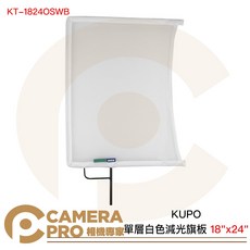相機專家 KUPO 單層白色減光旗板 18"x24" 反射光線 網眼布面 開框式 KT-1824OSWB 公司貨, 1個