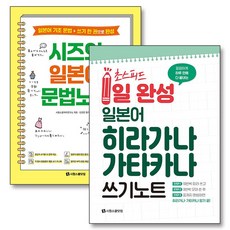 1일 완성 일본어 히라가나 가타카나 시즈의 문법 노트 책 세트 (전2권), 시원스쿨닷컴