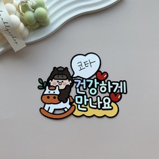 해오름토퍼 말띠 임밍아웃 건강하게만나요 태명 이벤트토퍼