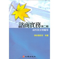 第八片-兩性教育與輔導 (陳皎眉教授策畫) 大學用書