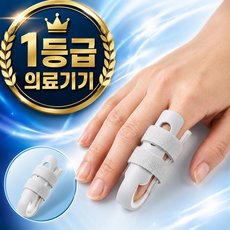 의료용 손가락 보호대 깁스 보호 지지대 관절 보조기 손가락마디 CFFP001, 1개