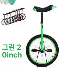외발자전거 어린이 성인 겸용 유니사이클 밸런스 자전거 유니자전거 싱글휠 싱글휠자전거 밸런스운동 밸런스바이크 밸런스자전거, 그린 20인치, 1개