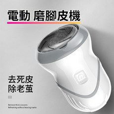 電動磨腳皮機，電動修腳器，去死皮除老繭