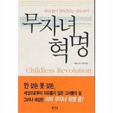 무자녀 혁명, 북키앙, 매들린케인 저/이한중 역