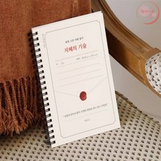 랄라온 고전필사노트 지혜의기술 연습노트
