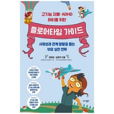 책광장모두북 고기능 자폐 ADHD 아이를 위한 플로어타임 가이드 사회성과 관계 발달을 돕는 부모 실천 전략, 와이겔리, 권현정, 9788994140490