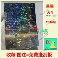 護貝膠膜 護貝機膠膜 冷裱膜 保護膜 防水膜 咕卡膜 a4冷裱膜 防水護膜 冷護貝膜 熱封膠膜 彩虹膜 護貝膜 護貝紙, A4 鐳射星星 20張/包, 1個