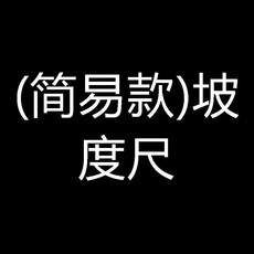 EPOCHTOOLS 角度測量儀 坡度尺 帶磁性多功能水平尺, 1個, (簡易款)坡度尺
