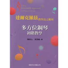【愛樂城堡】達爾克羅茲教學法之應用 多方位鋼琴 初階教學, 1個