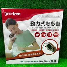 Comefree 康芙麗 動力式熱敷墊, 定時定溫 熱敷墊-關節,CF-2211P(30×39cm)