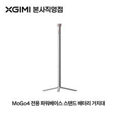 XGIMI PowerBase Stand for MoGo 4 Series, 1개, 파워베이스 스탠드